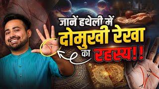 क्या आपकी रेखाए भी दोमुखी है? जाने दो मुखी रेखा का रहस्य | Palmistry Secret With Astro Arun Pandit