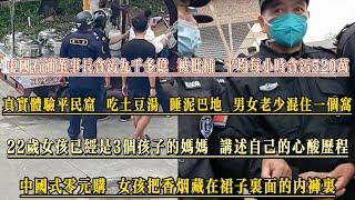 中國石油董事長貪汙九千多億 被批捕 平均每小時貪汙520萬，真實體驗平民窟 吃土豆湯 睡泥巴地 男女老少混住壹個窩，22歲女孩已是3個孩子的媽媽 講述自己的心酸曆程，中國式零元購 女孩把香煙藏在內褲裏