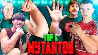 ТОП 6 МУТАНТОВ В АРМРЕСТЛИНГЕ - TOP 6 MUTANTS IN ARM WRESTLING