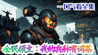 完结《全民领主：我的兵种有词条》全集：当地球没了之后，林子业的无敌领主之路开启了。 #小说推荐 #热血