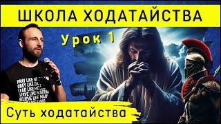 Школа ходатайства | Урок 1 | Суть ходатайства