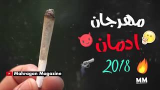 مهرجان ادمان 2018 | تريبل الزعيم | مهرجانات 2018 جديدة | جديد 2018