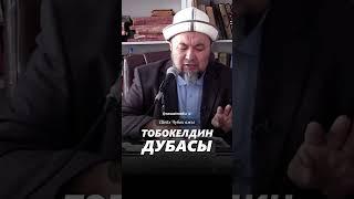 Тобокелдин дубасы. #насаатмедиа #rec #rek #film #шейх_чубак_ажы #live #чубакажы #ислам #насаат
