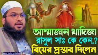 আম্মাজান খাদিজা রাসুল সাঃ কে কেন বিয়ের প্রস্তাব দিলেন┇মাওলানা ইসমাঈল বুখারী কাশিয়ানী┇New Bangla Waz