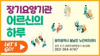 노인주간보호센터 어르신들의 하루 일과를 공유합니다.(광주광역시 서구)