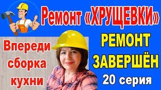 Ремонт "ХРУЩЕВКИ" 30 кв.м. Серия 20. КОСЯКИ УСТРАНЕНЫ. РЕМОНТ ЗАКОНЧЕН!!!Впереди сборка КУХНИ.