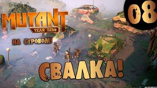 #08 СВАЛКА Mutant Year Zero ПОЛНОЕ ПРОХОЖДЕНИЕ НА СУРОВОМ