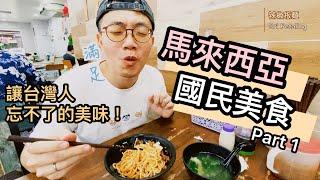 【好奇Vlog EP6】馬來西亞國民美食探險Part1 讓台灣人忘不了的美味// 好奇每一天