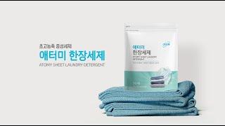 세제 사용의 불편함 세제 단 한장으로 녹여버리세요ㅣ애터미 한장세제