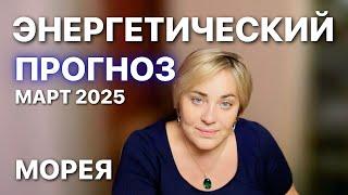 Энергетический Прогноз МАРТ 2025 МОРЕЯ