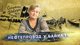 Марина Рихванова: как общественность добилась переноса строительства нефтепровода у Байкала