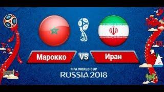 МАРОККО - ИРАН 0:1 ОБЗОР МАТЧА HD / 15.06.2018 / Morocco Iran 0-1 Highlights & All Goals