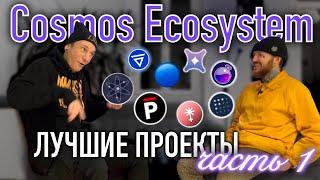 Лучшие блокчейн проекты на Cosmos network. Часть 1