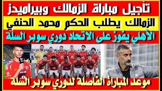 تأجيل مباراة الزمالك وبيراميدز في كأس مصر| الزمالك يطلب الحكم محمد الصباحي|  إمام عاشور هداف الدوري