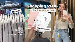 Shopping VLOG / Покупки одежды и канцелярии на учебу/ Back to school/university 2022/ Осенний HAUL