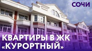 Квартиры в Сочи у моря.  Купить квартиру в ЖК Курортный.