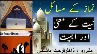 Namaz Ki Niyat Ka Tarika By Dr Farhat Hashmi #drfarhathashmi#islamicwisdom