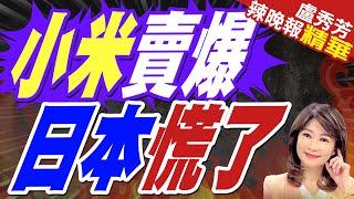 日本人最嫌棄的「討債王」 遭小米制裁 | 日本人救星 陸企火爆【盧秀芳辣晚報】精華版@中天新聞CtiNews