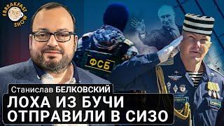 Лоха из Бучи отправили в СИЗО. Станислав Белковский