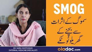 SMOG SE BACHNE KA TARIKA - SMOG Prevention Tips In Urdu - Smog Effects On Health - Lungs Damage