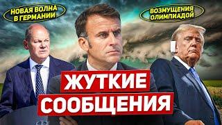 Жуткие сообщения. Олимпиадой возмущены. Волна в Германии. Новости Европы Польши