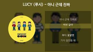 LUCY (루시) - 아니 근데 진짜 [가사/Lyrics]