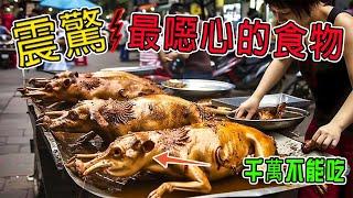 世界十大黑暗料理，一般人不敢看，怕你噁心！#美食 #黑暗料理 #噁心 #世界之最top #世界之最 #出類拔萃 #腦洞大開 #top10