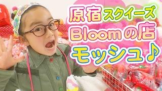 原宿モッシュブルームのお店でスクイーズ大量購入