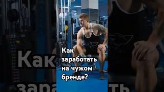 Как заработать на чужом бренде? #секретыбизнеса #бизнес #бизнесистории #инвестиции