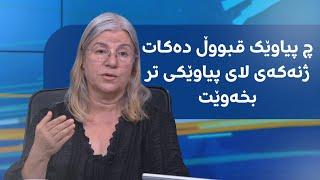 "چ پیاوێک قبووڵ دەکات ژنەکەی لای پیاوێکی تر بخەوێت"