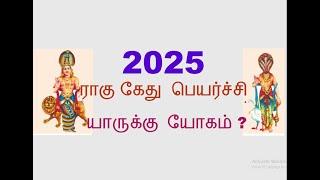 Rahu Ketu Peyarchi 2025  | 2025 ராகு கேது  பெயர்ச்சி யாருக்கு யோகம் ?  | S S Media Tamil Astrology