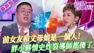 【2025年最新完整版】愛情保衛戰EP33--前女友和丈母娘是一個人！胖小夥情史炸裂導師都傻了，現女友知道後氣炸了肺！