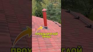 Как обойти трубу #кровля #стройка #монтажкровли