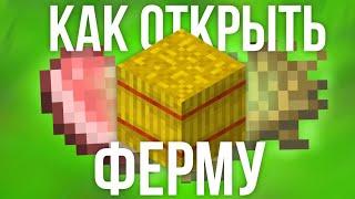 КАК ОТКРЫТЬ ФЕРМУ? ТУТОР