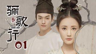 [ENG SUB]《骊歌行 Court Lady》EP01：盛楚慕对傅柔一见钟情，半夜翻墙偷看傅柔 |  主演：许凯、李一桐、檀健次 | 欢娱影视