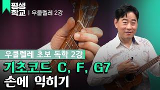 [#EBS평생학교] 2강 C, F, G7 코드와 8비트 스트로크│양강석의 난생처음 우쿨렐레