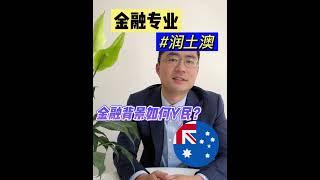 移民干货之金融背景的人如何移民澳洲？