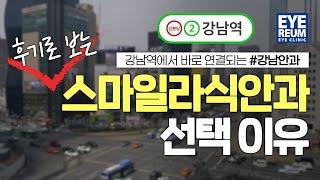 #스마일라식후기 #여기어때 #아이리움안과 왜 추천하세요?