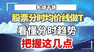 股票分时均价线做T，看懂分时趋势，解套吃肉成本变负#量价分析 #成交量#实战#技术操作#涨停#主力