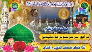 Asaan Aahiyoon Sunni Aashiq| Shamas Din Rashdi | Best Sindhi New Naat