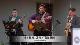 O Иисус Спаситель мой | FECG Detmold MARANATHA