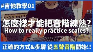 吉他教學#01 - 怎樣才能把音階練熟 ? 正確的方式&步驟 從五聲音階開始 !!!