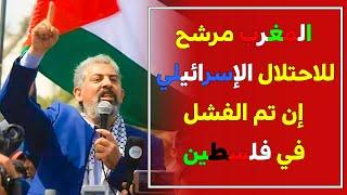 ويستمر التطبيع .. المغرب  مرشح للاحتلال الاسرائيلي  إن تم الفشل في فلسطين  | ذ. عبد الصمد فتحي
