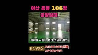 아산 음봉면 공장 임대 106평 #100평공장임대 #아산공장임대 #아산음봉공장임대 #저렴한공장임대