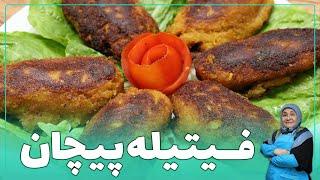 روش تهیه فتیله پیچان با حمیده نوروزی _غذای مدرن و جدید که باید بپزید