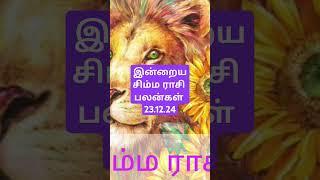 இன்றைய சிம்ம ராசி பலன்கள் 23.12.24/today's simma rasi palan in Tamil 23.12.24