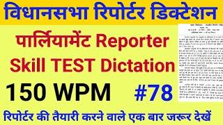 150 WPM Hindi Dictation | Vidhan Parishad sachivalay Dictation | Reporter dictation 150 WPM | STENO