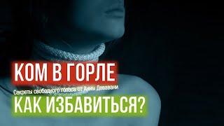 Ком в горле. Как избавиться? Психосоматические причины и способы устранения