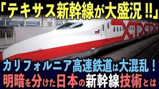 【海外の反応】日本を選んだテキサス新幹線の前評判が凄い！日本を選ばなかったカリフォルニア高速鉄道との差に世界が衝撃！