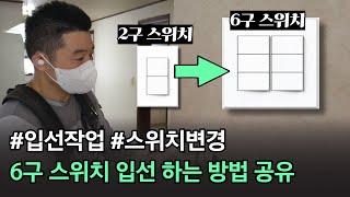 2구에서 6구 스위치로 변경! 전기 입선 과정 공유